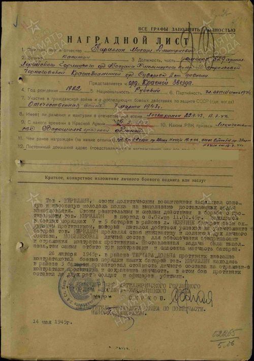Михаил Кириллин был призван на фронт 4 февраля 1942 года