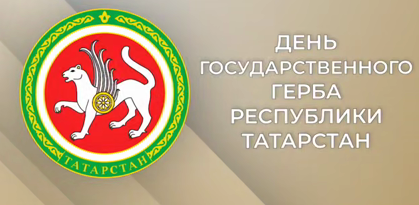 Раис Татарстана поздравил жителей РТ с Днем государственного герба