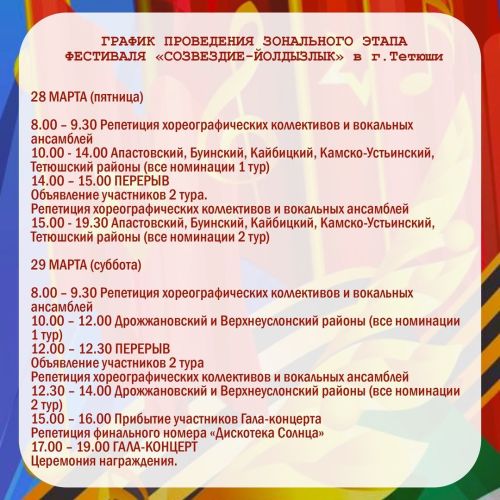 Как пройдет зональный этап и Гала-концерт фестиваля «Созвездие-Йолдызлык»