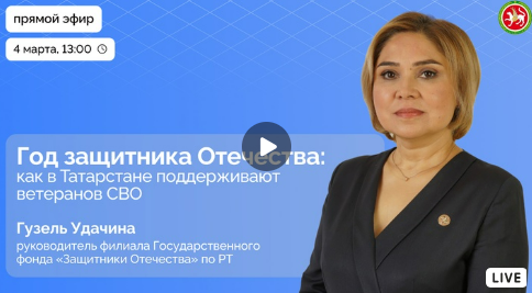 Гузель Удачина расскажет, как фонд «Защитники Отечества» помогает бойцам СВО
