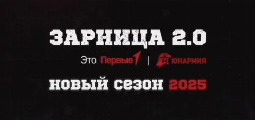 Зарница 2.0 – уникальный проект для молодежи от Движения Первых и ЮНАРМИИ