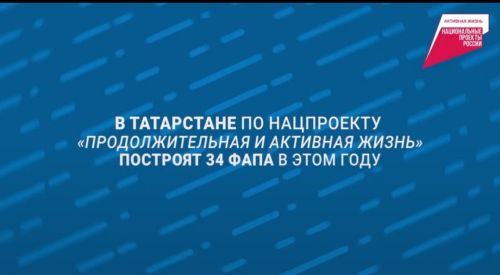 34 новых ФАПа в Татарстане к 2025: нацпроект «Продолжительная жизнь»