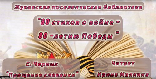 Библиотекарь села Жуково читает стихи о войне