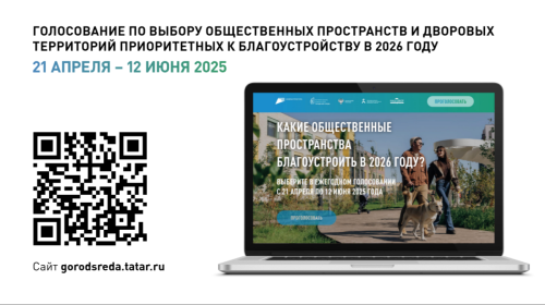 Тетюшане, выберите объект благоустройства нашего района на 2026 год