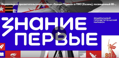 Марафон «Знание.Первые» ко Дню Победы