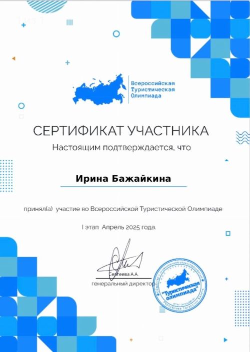 Ирина Бажайкина — участник Всероссийской Туристической Олимпиады
