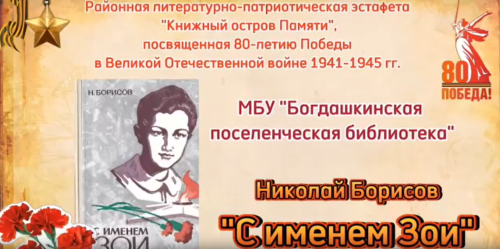 Богдашкинская библиотека участвует в эстафете «Книжный остров Памяти»
