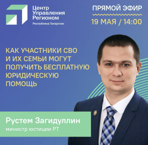Бесплатная юрпомощь бойцам СВО и их семьям от Минюстиции Татарстана