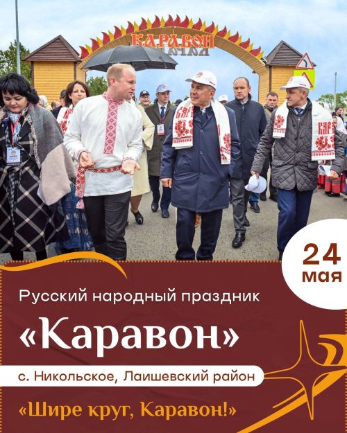 «Шире круг, Каравон!»