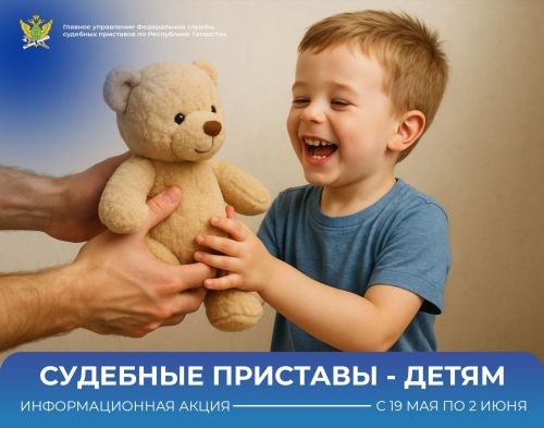 Татарстан присоединяется к Всероссийской акции «Судебные приставы — детям»