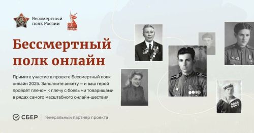 Бессмертный полк 2025: онлайн-шествие 9 мая