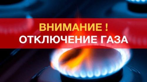 Отключение газа