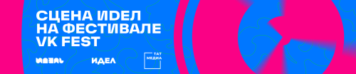 Редакция журналов «ИДЕЛЬ — ИДЕЛ» организует на VK FEST татарскую сцену с локальными артистами