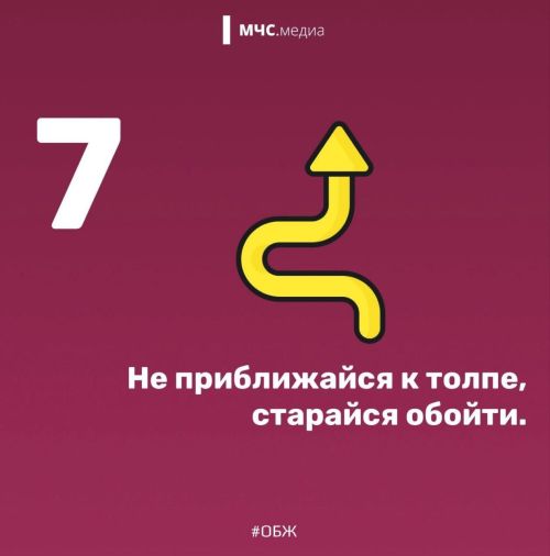 Как избежать опасностей на массовых мероприятиях