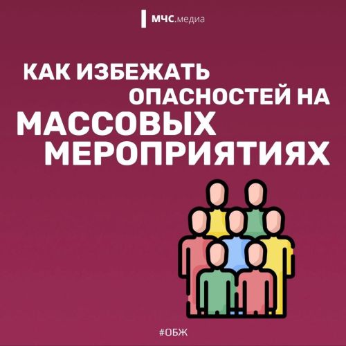 Как избежать опасностей на массовых мероприятиях