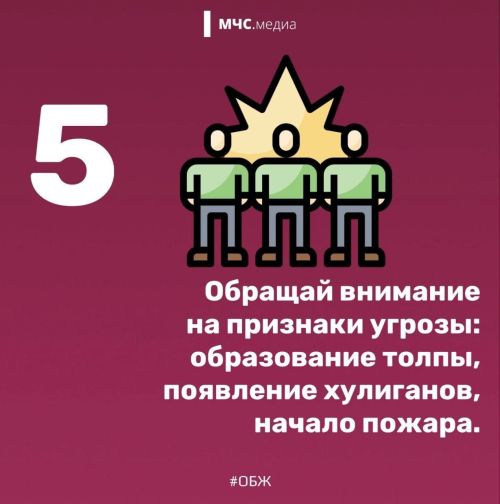 Как избежать опасностей на массовых мероприятиях
