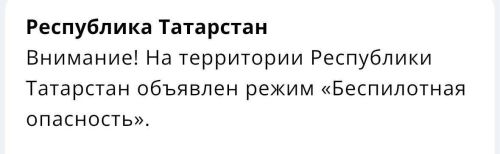 Внимание! В Татарстане действует режим «Беспилотная опасность»: что это значит?