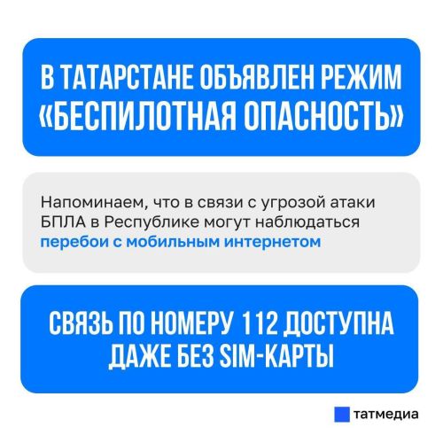 Режим «беспилотная опасность» повторно введён в Татарстане