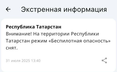 Отбой тревоги: Режим беспилотной опасности снят в Татарстане