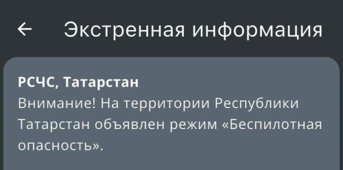 МЧС объявило режим «Беспилотная опасность» в Татарстане