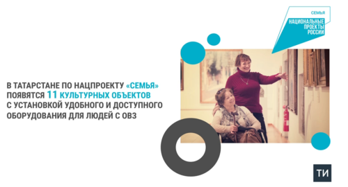 В Татарстане построят и модернизируют 11 культурных объектов для людей с ОВЗ