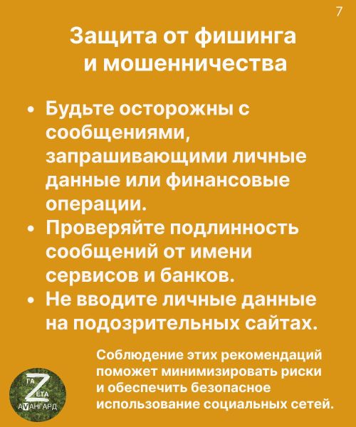 Безопасность в социальных сетях