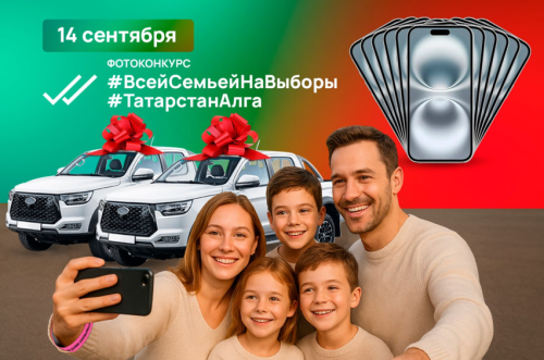 Появятся новые призы в фотоконкурсе ко Дню выборов Раиса Татарстана