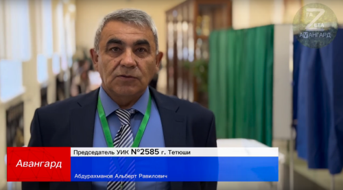Альберт Абдурахманов: К полудню проголосовали уже 50% зарегистрированных избирателей