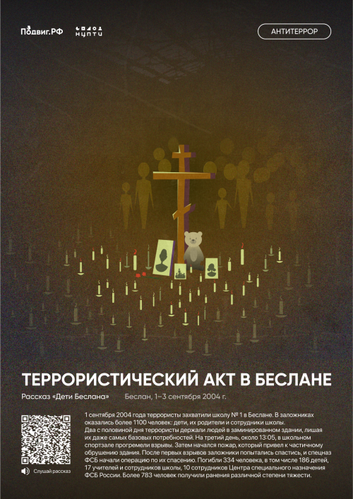 В память о Беслане: день борьбы с терроризмом