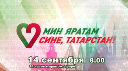 Телемарафон «Всей семьей на выборы!» объединит Татарстан в единый день голосования