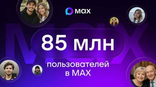 Национальному мессенджеру МАХ доверяют уже 85 миллионов пользователей