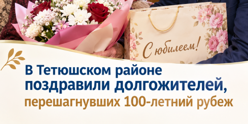 В Тетюшском районе поздравили долгожителей, перешагнувших 100-летний рубеж