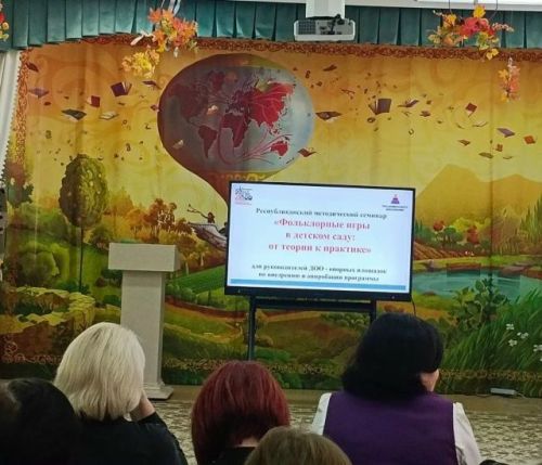 В Казани прошёл семинар по программе „Фольклорные игры в детском саду“