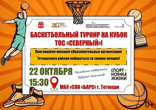 В Тетюшах разыграют Кубок ТОС „Северный“ по баскетболу среди юношей