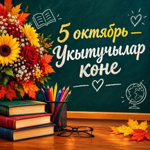 Тәтеш районы башлыгы педагогларны котлый