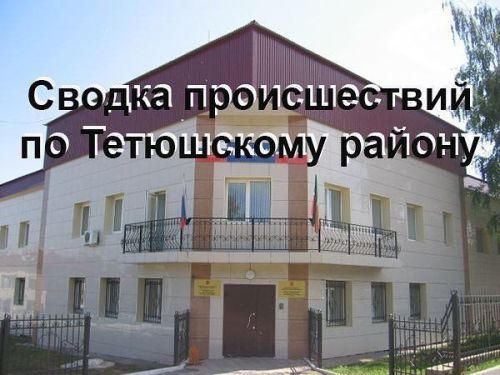 В Тетюшском районе за неделю зарегистрировано 42 сообщения о происшествиях