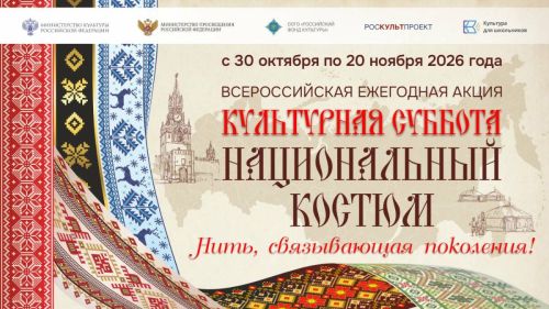 Школьники поучаствуют в акции о национальных костюмах народов России