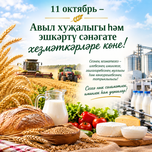 Рәмис Сафиуллов авыл хуҗалыгы хезмәткәрләрен һәм агросәнәгать комплексы ветераннарын котлый