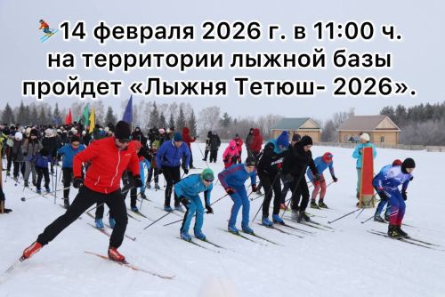 В Тетюшах пройдут массовые лыжные соревнования «Лыжня Тетюш-2026»
