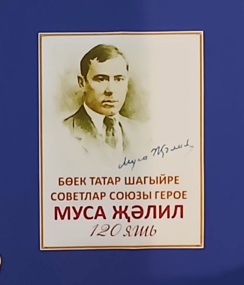 В библиотеках Тетюшского района  прошли мероприятия к 120-летию Джалиля