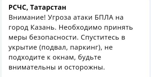 В столице Татарстана объявили угрозу атаки БПЛА