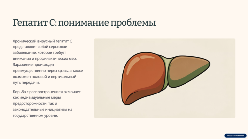 Неделя по борьбе с гепатитом С