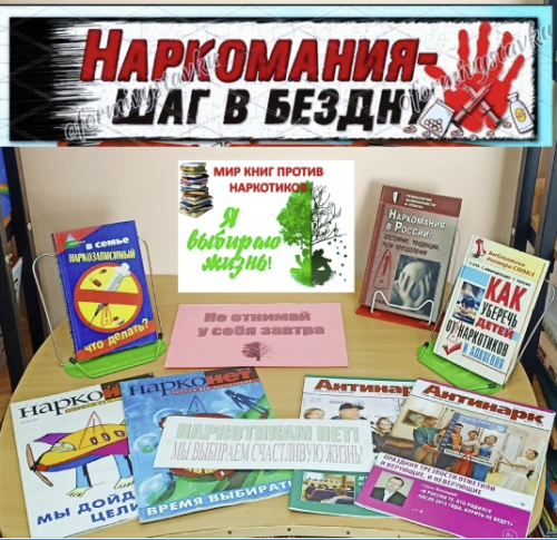 В Жуковской библиотеке стартовала акция против наркомании