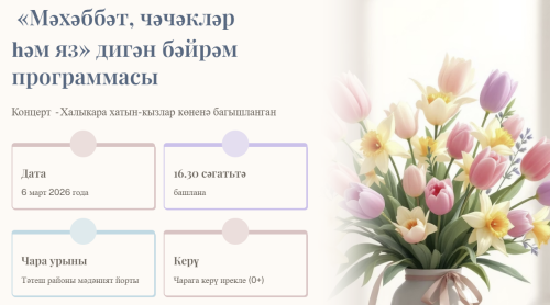 Тәтештә язны «Мәхәббәт, чәчәкләр һәм яз» бәйрәме белән каршылыйбыз