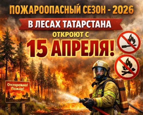 В 2026 году пожароопасный сезон в лесах Татарстана стартует с 15 апреля