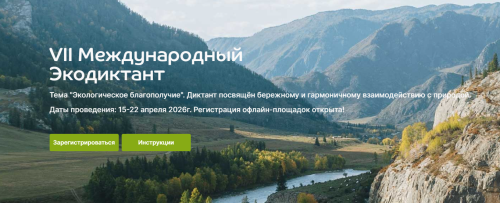 VII Международный экологический диктант: с 15 по 22 апреля 2026 года