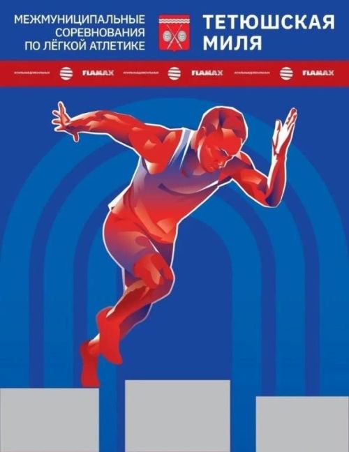 ВНИМАНИЕ! Перенос соревнований «Тетюшская миля 2026»