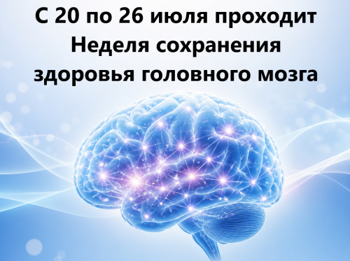 Сохраняем здоровье мозга: рекомендации в рамках Недели заботы