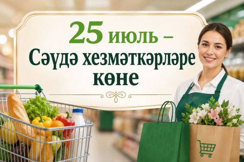 Тәтеш районы башлыгы сәүдә хезмәткәрләрен һәм тармак ветераннарын һөнәри бәйрәмнәре белән котлый