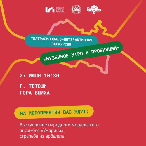 Театрализованно-интерактивная экскурсия «Музейное утро в провинции» пройдет в Тетюшах